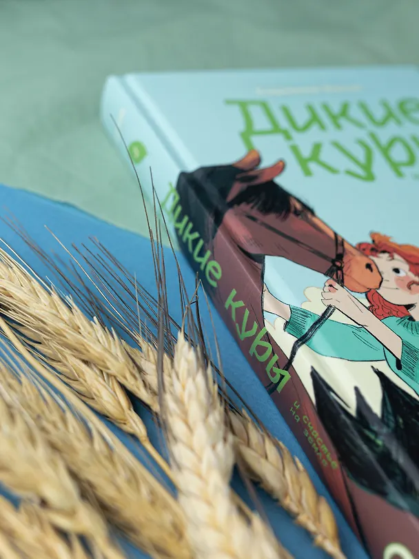 Книга Дикие куры и счастье на земле. Книга 4 (Корнелия Функе) — 8