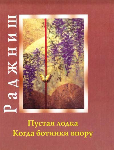 

Ошо.Пустая лодка. Когда ботинки впору