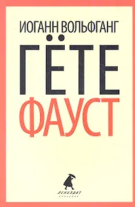 Фауст: Трагедия