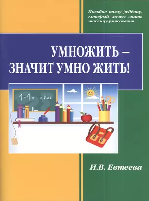 Умножить - значит умно жить! — 2377057 — 1