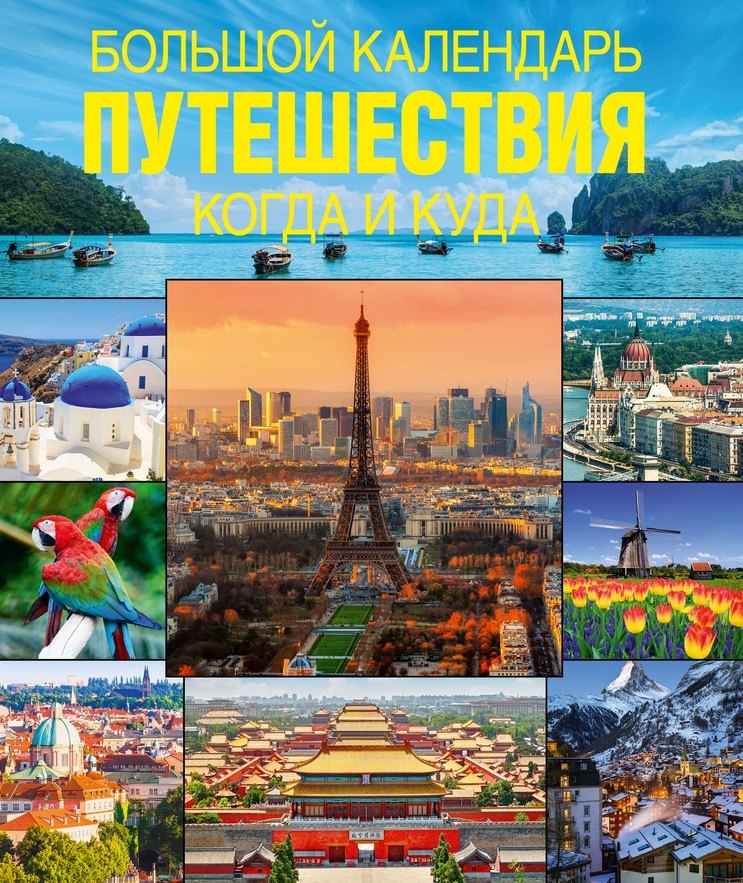 

Большой календарь путешествий. Когда и куда