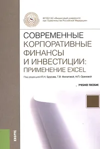 Современные корпоративные финансы и инвестиции: применения Excel. Учебное пособие