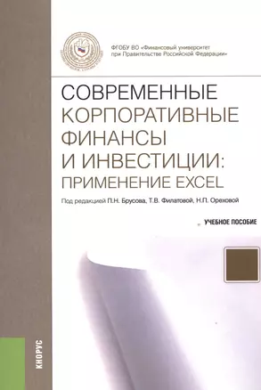 Современные корпоративные финансы и инвестиции: применения Excel. Учебное пособие — 2526999 — 1