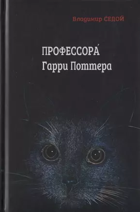 Профессора Гарри Поттера — 2776082 — 1