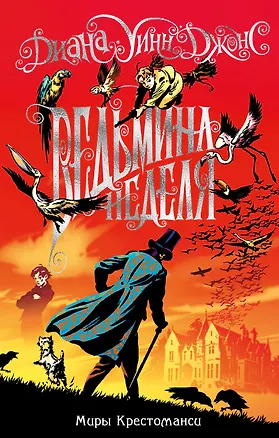 Книга Миры Крестоманси. Ведьмина неделя (Диана Джонс)