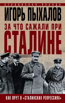 За что сажали при Сталине. Как врут о «сталинских репрессиях» — 2622634 — 1