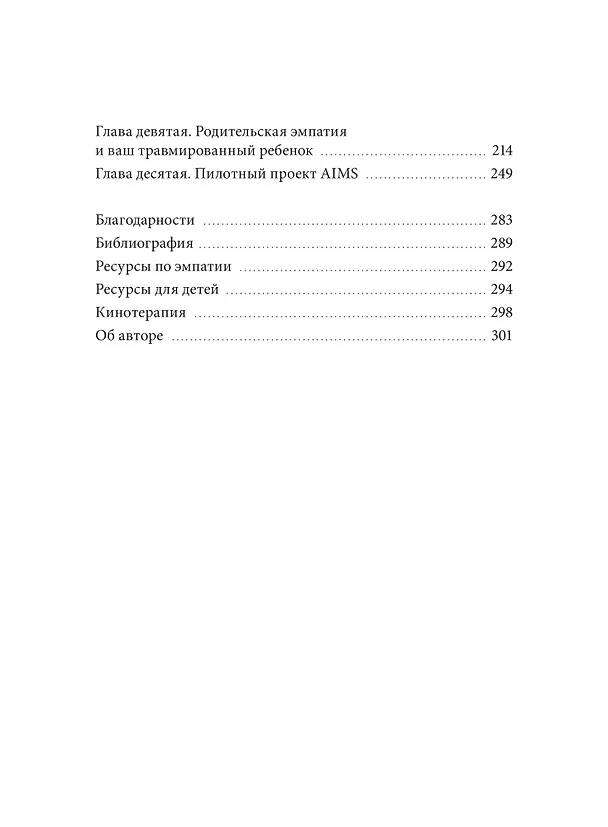 Книга Свобода от нарцисса. Как выйти из травмирующих отношений (Кэрил Макбрайд) — 11