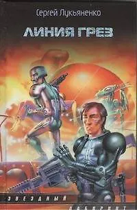 Книга Линия грез : фантаст. роман (Сергей Лукьяненко)