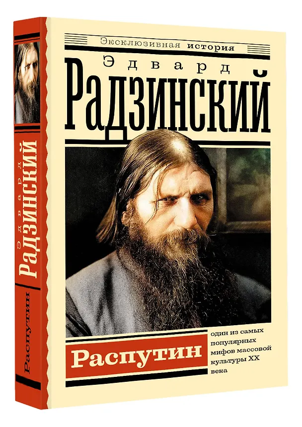 Книга Распутин (Эдвард Радзинский) — 4