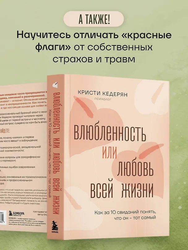 Книга Влюбленность или любовь всей жизни. Как за 10 свиданий понять, что он - тот самый (Кристи Кедерян) — 7