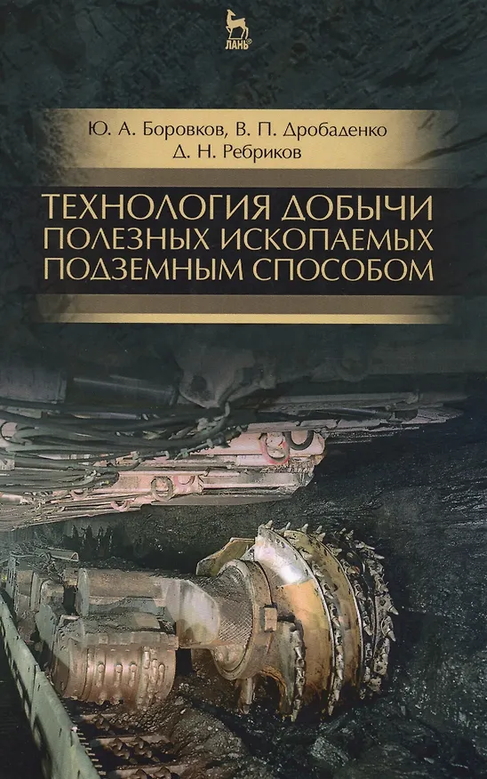 Книга Технология добычи полезных ископаемых подземным способом. Учебник, 2-е изд., испр. и доп. (Юрий Боровков) — 1