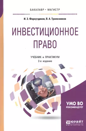 Инвестиционное право. Учебник и практикум для бакалавриата и магистратуры — 2668595 — 1