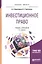 Инвестиционное право. Учебник и практикум для бакалавриата и магистратуры — 2668595 — 1