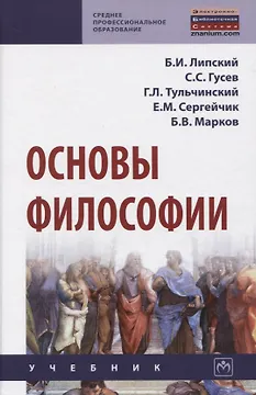 Основы философии. Учебник