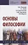 Основы философии. Учебник — 2835801 — 1