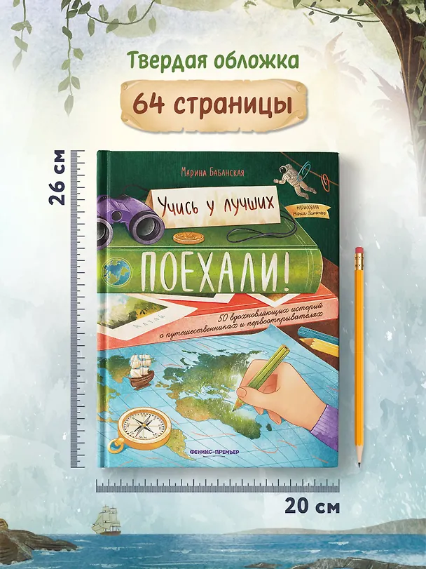 Книга Поехали! 50 вдохновляющих историй о путешественниках и первооткрывателях (Марина Бабанская) — 6