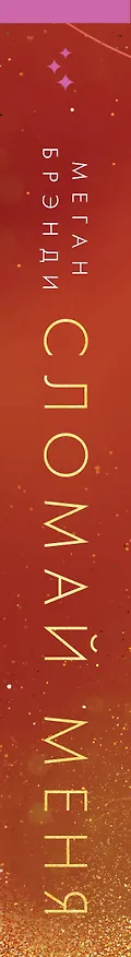 Книга Сломай меня (Меган Брэнди) — 3