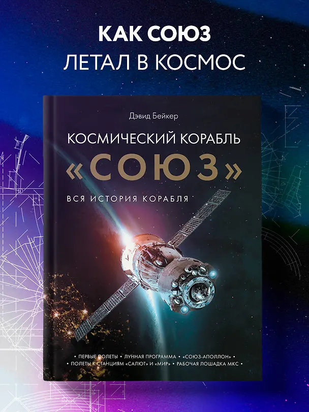 Книга Космический корабль "Союз". Вся история корабля (Дэвид Бейкер) — 6