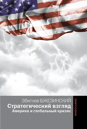 Книга Стратегический взгляд: Америка и глобальный кризис (Збигнев Бжезинский)