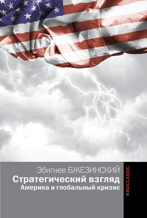 Книга Стратегический взгляд: Америка и глобальный кризис (Збигнев Бжезинский) — 1