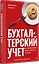 Бухгалтерский учет на предприятиях общественного питания. Самоучитель-тренажер — 3067548 — 2