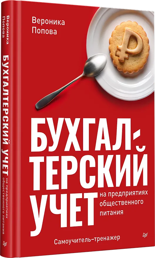 Книга Бухгалтерский учет на предприятиях общественного питания. Самоучитель-тренажер (Вероника Попова) — 2