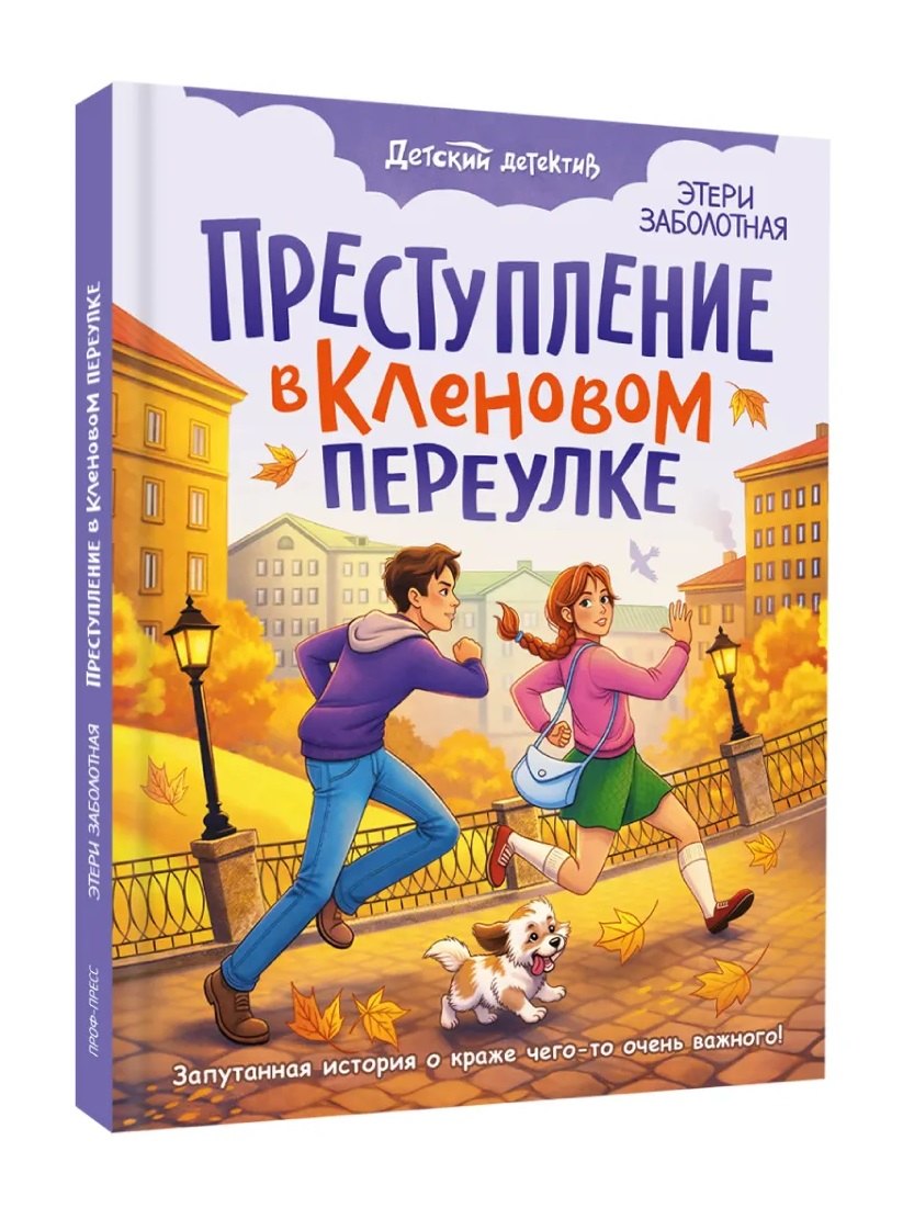 Этери Николаевна Заболотная Преступление в кленовом переулке
