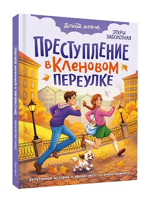 Книга Преступление в кленовом переулке (Этери Заболотная)