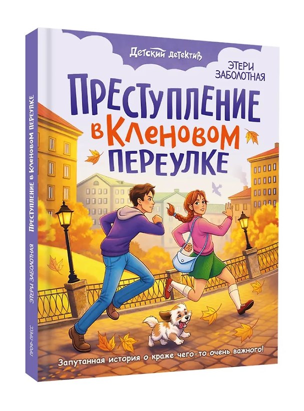 Книга Преступление в кленовом переулке (Этери Заболотная) — 1