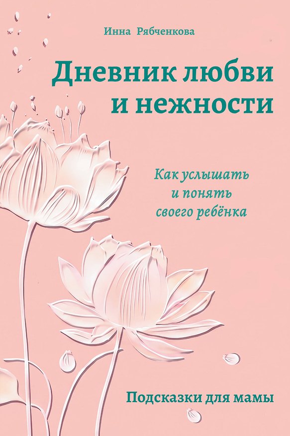 Книга Дневник любви и нежности. Как услышать и понять своего ребёнка (Инна Рябченкова) — 1