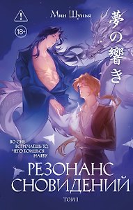 Резонанс сновидений. Том 1