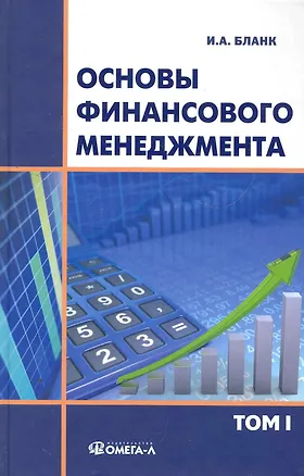 Книга Основы финансового менеджмента. В 2 томах. Т. 1 (Игорь Бланк)