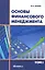 Основы финансового менеджмента. В 2 томах. Т. 1 — 2270141 — 1