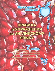 Правила и упражнения по английскому языку. 7 класс
