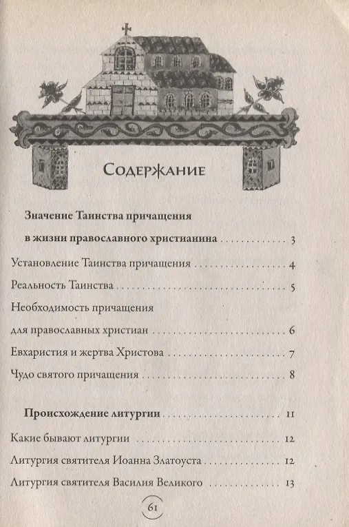 Книга Таинство причащения (Евхаристия) (Павел Гумеров) — 2