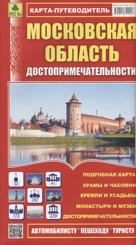 Книга Московская область. Достопримечательности. Карта-путеводитель. Масштаб 1:460 000 () — 1