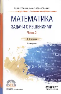 Математика. Задачи с решениями. В 2 частях Часть 2. Учебное пособие