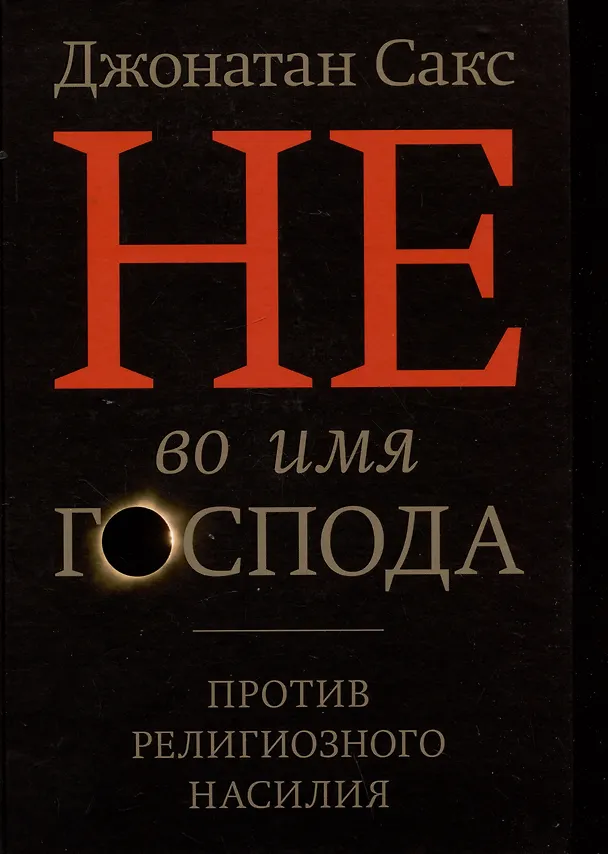 Книга Не во имя Господа. Против религиозного насилия (Джонатан Сакс) — 1