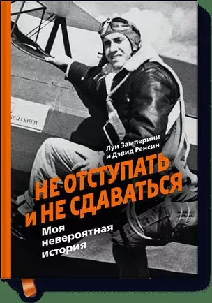 Не отступать и не сдаваться. Моя невероятная история — 2478011 — 1