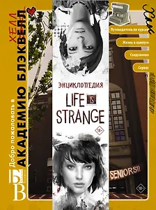 Энциклопедия "Life is Strange": Добро пожаловать в Академию БлэкХелл / Добро пожаловать в Аркадию Бэй