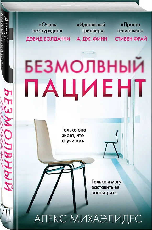 Книга Безмолвный пациент (Алекс Михаэлидес) — 5