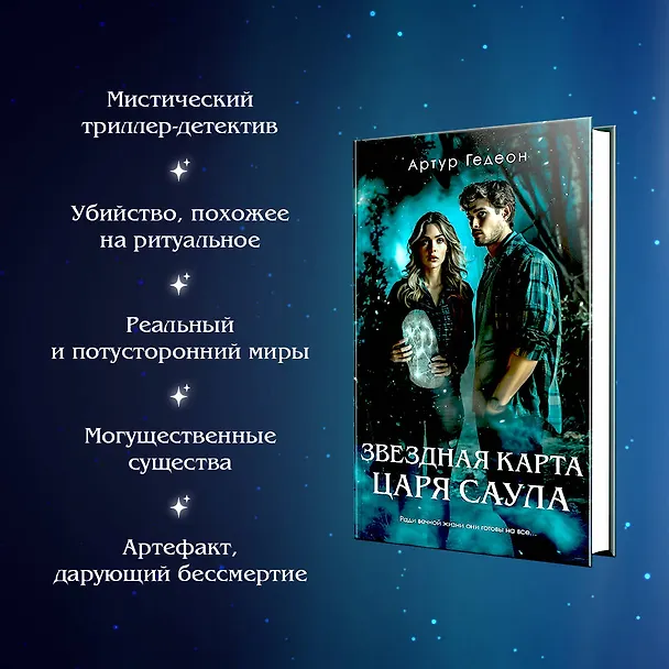 Книга Звездная карта царя Саула (Артур Гедеон) — 6