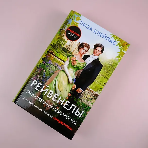 Книга Таинственный незнакомец (Лиза Клейпас) — 7
