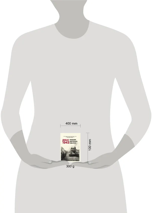 Книга Донбасс 1943. Освобождение индустриального сердца России (Артём Драбкин, Алексей Исаев) — 7