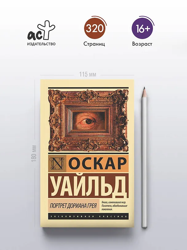 Книга Портрет Дориана Грея (Оскар Уайльд) — 7