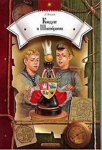 Кондуит и Швамбрания