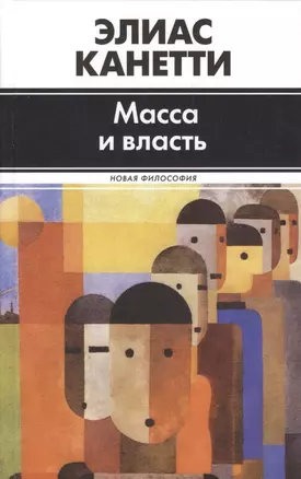 Масса и власть — 2391271 — 1