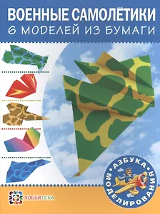 Военные самолетики. 6 моделей из бумаги