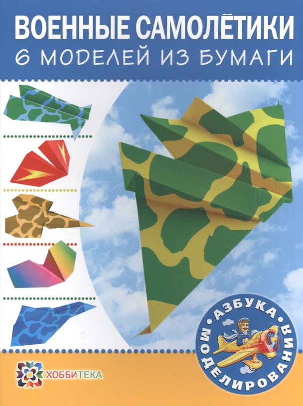 Книга Военные самолетики. 6 моделей из бумаги () — 1