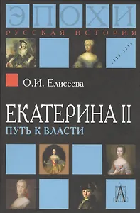 Екатерина II. Путь к власти. 2-е издание